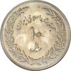 سکه 10 ریال 1358 اولین سالگرد (کنگره دور بزرگ) - MS61 - جمهوری اسلامی