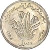سکه 10 ریال 1358 اولین سالگرد (کنگره دور بزرگ) - MS61 - جمهوری اسلامی
