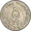 سکه 5 ریال 1360 (شبح) - MS62 - جمهوری اسلامی