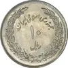 سکه 10 ریال 1358 اولین سالگرد - MS64 - جمهوری اسلامی