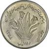 سکه 10 ریال 1358 اولین سالگرد - MS64 - جمهوری اسلامی