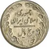 سکه 5 ریال 1362 (انعکاس) - MS62 - جمهوری اسلامی