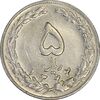 سکه 5 ریال 1362 (با ضمه) - EF45 - جمهوری اسلامی