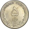 سکه 5 ریال 1358 - UNC - جمهوری اسلامی