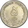 سکه 5 ریال 1358 - UNC - جمهوری اسلامی
