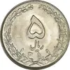 سکه 5 ریال 1359 - MS63 - جمهوری اسلامی