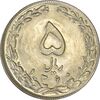 سکه 5 ریال 1360 - MS61 - جمهوری اسلامی