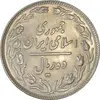 سکه 10 ریال 1358 - AU58 - جمهوری اسلامی