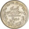 سکه 10 ریال 1358 - AU55 - جمهوری اسلامی
