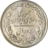 سکه 10 ریال 1358 - MS62 - جمهوری اسلامی