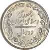 سکه 10 ریال 1358 - MS62 - جمهوری اسلامی سکه 10 ریال 1358 - MS62 - جمهوری اسلامی