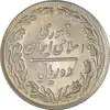 سکه 10 ریال 1358 - انعکاس - AU58 - جمهوری اسلامی