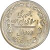 سکه 10 ریال 1360 - MS63 - جمهوری اسلامی
