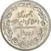 سکه 10 ریال 1360 - MS63 - جمهوری اسلامی
