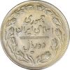 سکه 10 ریال 1362 پشت باز (انعکاس روی سکه) - EF45 - جمهوری اسلامی