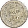 سکه 10 ریال 1362 پشت بسته (مکرر روی سکه) - MS63 - جمهوری اسلامی