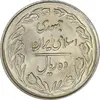 سکه 10 ریال 1362 پشت بسته - MS64 - جمهوری اسلامی