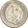 سکه 10 ریال 1362 پشت بسته - MS62 - جمهوری اسلامی