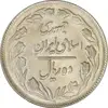 سکه 10 ریال 1362 پشت بسته - AU58 - جمهوری اسلامی