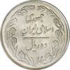 سکه 10 ریال 1363 پشت بسته - MS64 - جمهوری اسلامی
