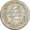 سکه 10 ریال 1360 - AU58 - جمهوری اسلامی
