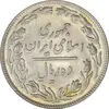 سکه 10 ریال 1360 - MS61 - جمهوری اسلامی