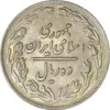 سکه 10 ریال 1361 - تاریخ بزرگ پشت باز - EF45 - جمهوری اسلامی