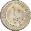 سکه 10 ریال 1361 - تاریخ بزرگ پشت بسته - MS63 - جمهوری اسلامی