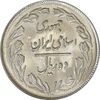 سکه 10 ریال 1363 پشت بسته - MS63 - جمهوری اسلامی