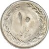 سکه 10 ریال 1364 (یک باریک) پشت باز - MS61 - جمهوری اسلامی