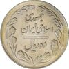 سکه 10 ریال 1364 (صفر کوچک) پشت بسته - AU58 - جمهوری اسلامی