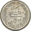 سکه 10 ریال 1364 (یک باریک) پشت بسته - MS61 - جمهوری اسلامی