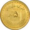 سکه 5 ریال 1378 حافظ - UNC - جمهوری اسلامی