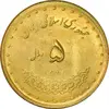 سکه 5 ریال 1378 حافظ - UNC - جمهوری اسلامی