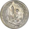 سکه 10 ریال 1367 تاریخ بزرگ - MS61 - جمهوری اسلامی