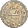 سکه 10 ریال 1367 (مکرر روی سکه) تاریخ بزرگ - AU50 - جمهوری اسلامی
