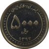 سکه 5000 ریال 1392 (چرخش 90 درجه) - EF45 - جمهوری اسلامی