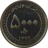 سکه 5000 ریال 1392 (چرخش 90 درجه) - EF45 - جمهوری اسلامی
