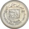 سکه 10 ریال 1368 قدس کوچک - MS63 - جمهوری اسلامی
