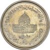 سکه 10 ریال 1368 قدس کوچک - MS61 - جمهوری اسلامی