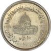 سکه 10 ریال 1368 قدس کوچک (بدون کنگره داخلی) - MS61 - جمهوری اسلامی سکه 10 ریال 1368 قدس کوچک (بدون کنگره داخلی) - MS61 - جمهوری اسلامی