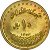 سکه 10 ریال 1373 فردوسی - MS62 - جمهوری اسلامی