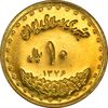 سکه 10 ریال 1376 فردوسی - MS63 - جمهوری اسلامی