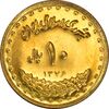 سکه 10 ریال 1376 فردوسی - MS62 - جمهوری اسلامی