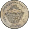 سکه 20 ریال 1358 هجرت (ضرب صاف) - AU50 - جمهوری اسلامی سکه 20 ریال 1358 هجرت (ضرب صاف) - AU50 - جمهوری اسلامی