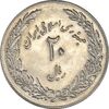 سکه 20 ریال 1358 هجرت (ضرب برجسته) - MS61 - جمهوری اسلامی