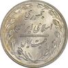 سکه 20 ریال 1359 - MS61 - جمهوری اسلامی