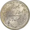 سکه 20 ریال 1359 - MS61 - جمهوری اسلامی