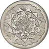 سکه 20 ریال 1360 سومین سالگرد - کاما بدون فاصله - MS62 - جمهوری اسلامی