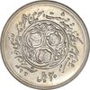 سکه 20 ریال 1360 سومین سالگرد (کاما بدون فاصله) - MS62 - جمهوری اسلامی